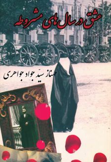 عشق در سالهای مشروطه