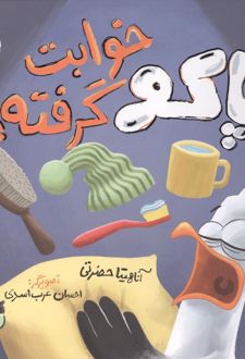 پاکو خوابت گرفته؟