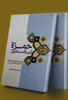 حمزه ابن قاسم علوی