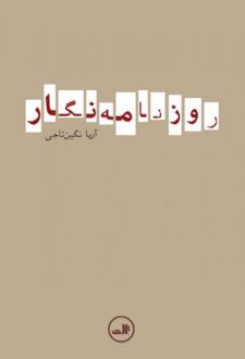 کتاب روزنامه نگار