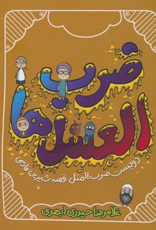 کتاب ضرب العسل ها