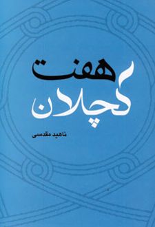 هفت کچلان