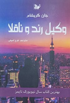 وکیل رند و ناقلا