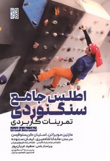 اطلس جامع سنگنوردی