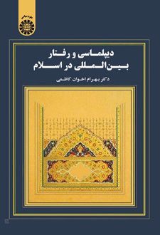 دیپلماسی و رفتار بین‌المللی در اسلام