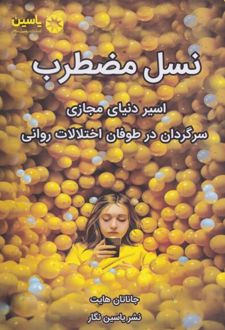 نسل مضطرب