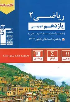 ریاضی یازدهم رشته تجربی