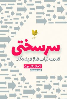 سرسختی