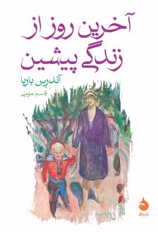 آخرین روز از زندگی پیشین
