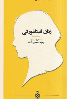 زنان فیثاغورثی