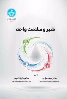 شیر و سلامت واحد