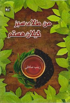 من طلای سبز گیلان هستم