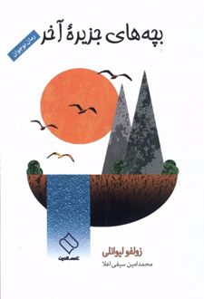 بچه‌ های جزیره‌ آخر