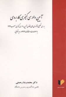 آیین دادرسی کیفری کاربردی