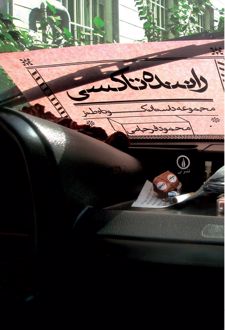 کتاب راننده تاکسی