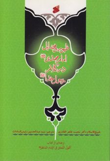 ظهور و فضایل امام مهدی (عج) در کلام رسول خدا (ص)