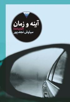 آینه و زمان