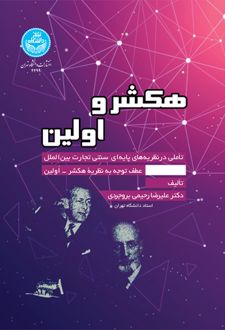 هکشر و اولین