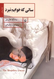 سالی که خوابم نبرد