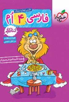 کتاب کار فارسی چهارم ابتدایی