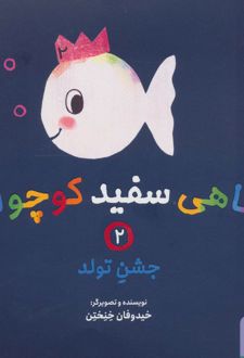 ماهی سفید کوچولو 2