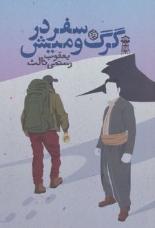 سفر در گرگ و میش