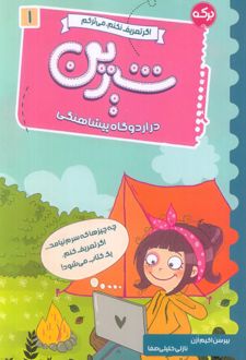 شیرین در اردوگاه پیشاهنگی