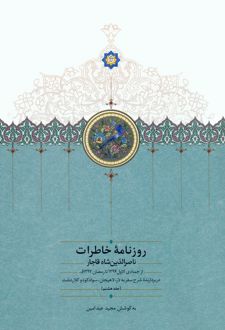 روزنامه خاطرات ناصرالدین شاه قاجار (جلد هشتم)