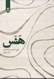 هنس