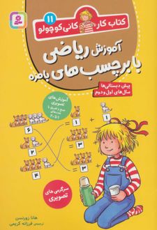 آموزش ریاضی با برچسب های بامزه