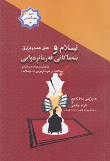 ئیسلام و بنه ماکانی فه ر مانره وایی