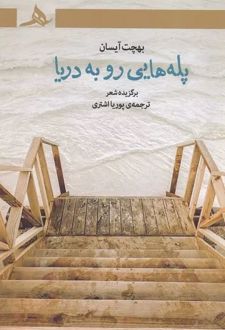 پله هایی رو به دریا