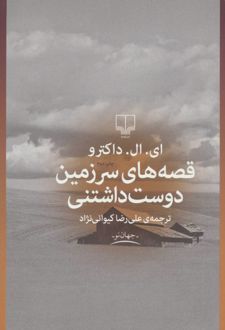 قصه های سرزمین دوست داشتنی
