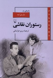 رستوران نقاشی