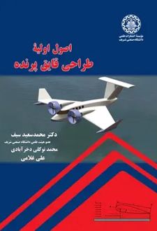 اصول اولیه طراحی قایق پرنده