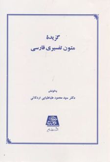 گزیده متون تفسیری فارسی