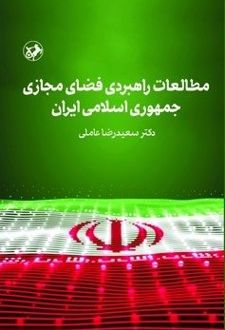 مطالعات راهبردی فضای مجازی جمهوری اسلامی ایران