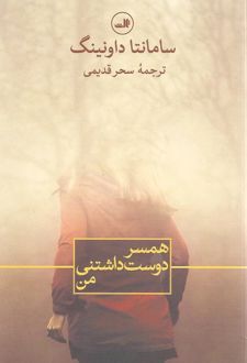 همسر دوست داشتنی من