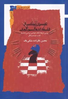 کتاب تفسیری سیاسی از فلسفه ایده آلیسم آلمانی (ویرایش و افزایش جدید)