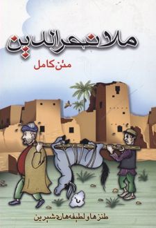 ملانصرالدین