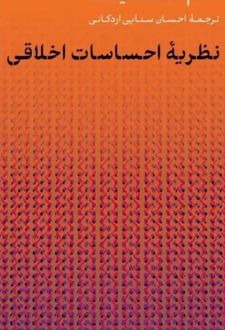 کتاب نظریه احساسات اخلاقی