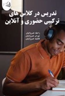 تدریس در کلاس های ترکیبی حضوری و آنلاین