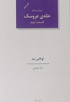 خانه‌ی عروسک (قسمت دوم)
