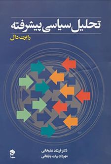 تحلیل سیاسی پیشرفته