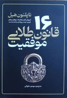 16 قانون طلایی موفقیت