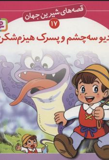 دیو سه چشم و پسرک هیزم شکن