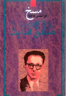 کتاب مسخ