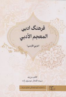 فرهنگ ادبی (عربی/ فارسی)