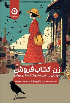 زن کتاب‌فروش