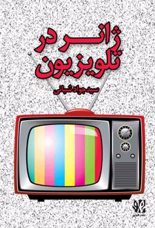 ژانر در تلویزیون